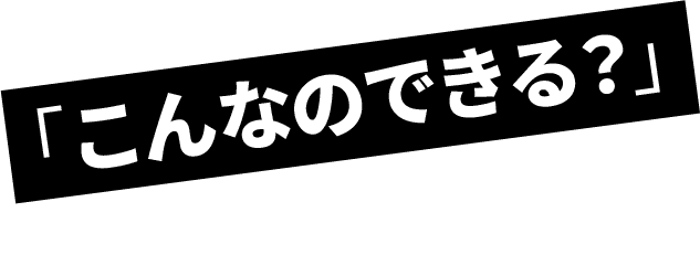 「こんなのできる？」