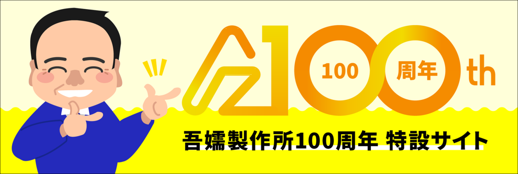 100周年バナー