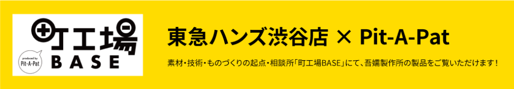 町工場BASE 東急ハンズ渋谷店 × Pit-A-Pat